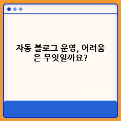디지털노마드 자동 블로그 운영, 성공 전략은?
