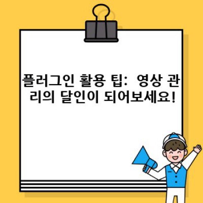 유튜브 영상, 이젠 깔끔하게 정리하세요!