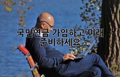 국민연금 가입하고 미래 준비하세요!