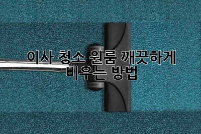이사 청소: 원룸 깨끗하게 비우는 방법! ✨