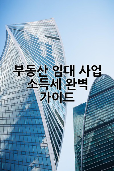 부동산 임대 사업 소득세 완벽 가이드! 💸🏠