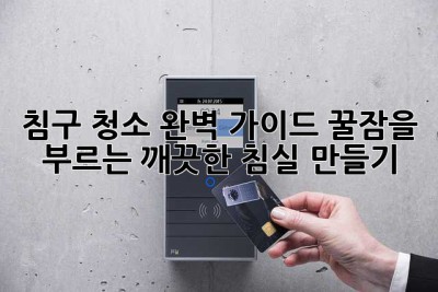 침구 청소 완벽 가이드: 꿀잠을 부르는 깨끗한 침실 만들기 ✨