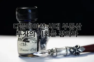 디플레이션 시대, 부동산 투자의 기회를 잡아라! 💰