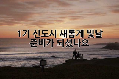 1기 신도시, 새롭게 빛날 준비가 되셨나요? ✨