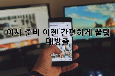이사 준비, 이젠 간편하게! 꿀팁 대방출! ✨