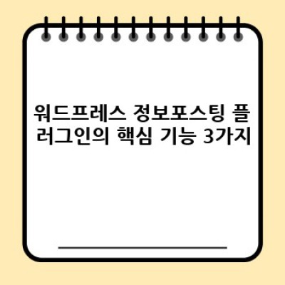 정보포스팅 워드프레스 플러그인 추천: 자동 최적화로 효율 UP! 🚀