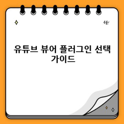 유튜브 뷰어 워드프레스 플러그인 최고의 선택!