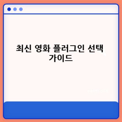 최신 영화 정보, 워드프레스로 쉽게 관리하세요!