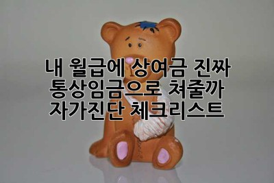 내 월급에 상여금, 진짜 통상임금으로 쳐줄까? 🤔 자가진단 체크리스트!
