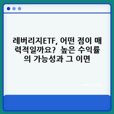 레버리지ETF 투자, 위험과 기회: 성공적인 투자 전략을 위한 완벽 가이드