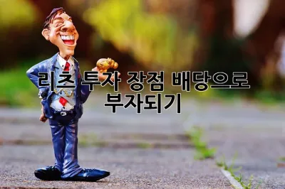 리츠 투자 장점: 배당으로 부자되기?! 🤔💰