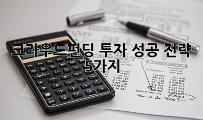 크라우드펀딩 투자 성공 전략 5가지! 💸🚀