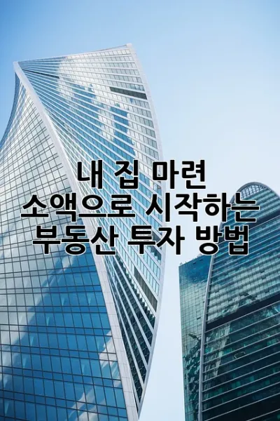 내 집 마련, 소액으로 시작하는 부동산 투자 방법! 🏡💰