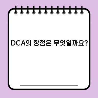 달러코스트애버리징(DCA): 투자 전략 완벽 가이드 - 장점, 단점, 그리고 효과적인 활용법