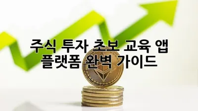 주식 투자 초보 교육: 앱 & 플랫폼 완벽 가이드! ✨