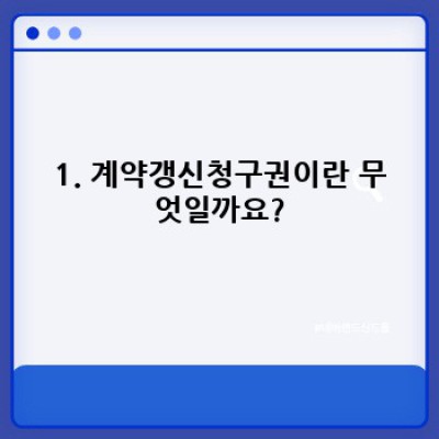 계약갱신청구권: 궁금증 완벽 해결! 나의 권리를 지키는 길