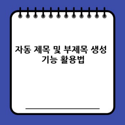 자동 포스팅 워드프레스 플러그인: 제목 & 부제목 자동 생성!