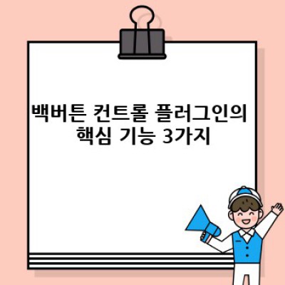 워드프레스 백버튼 컨트롤 플러그인으로 운영 효율 극대화!