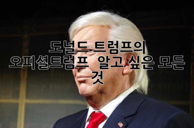 도널드 트럼프의 오피셜트럼프,  알고 싶은 모든 것!