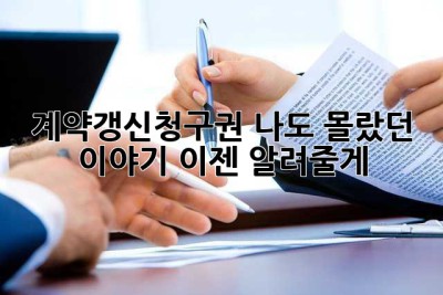 계약갱신청구권? 나도 몰랐던 이야기, 이젠 알려줄게!