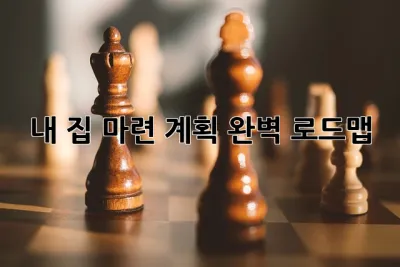 내 집 마련 계획: 완벽 로드맵 🏡✨