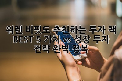 워렌 버핏도 추천하는 투자 책 BEST 5! 가치 vs 성장 투자 전략 완벽 정복! ✨