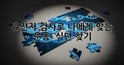 유전자 검사로 나에게 맞는 운동 & 식단 찾기