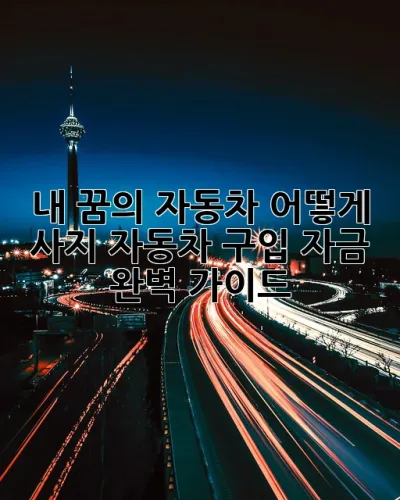 내 꿈의 자동차, 어떻게 사지?🚗💨 자동차 구입 자금 완벽 가이드!