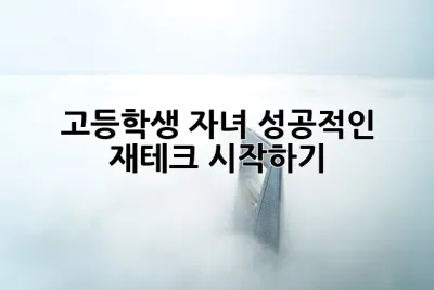 고등학생 자녀, 성공적인 재테크 시작하기!💰💸