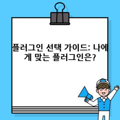워드프레스 구조화데이터 플러그인 완벽 가이드