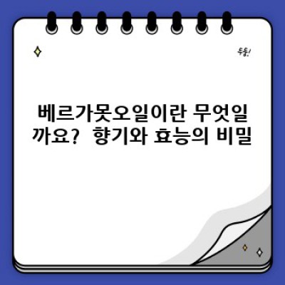 베르가못오일 효능과 부작용 완벽 정리: 선택 전 꼭 확인하세요!