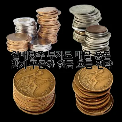 월배당주 투자로 매달 용돈 받기💸: 꾸준한 현금 흐름 전략!