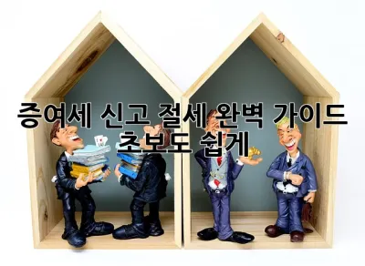 증여세 신고 절세 완벽 가이드: 초보도 쉽게! 💯