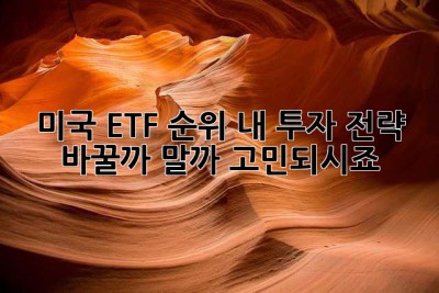 미국 ETF 순위, 내 투자 전략 바꿀까 말까 고민되시죠? 🤔