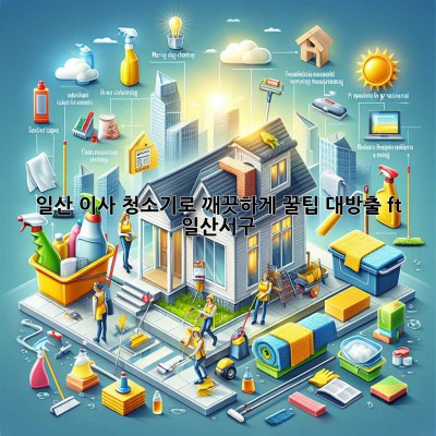 🏠✨ 일산 이사, 청소기로 깨끗하게! 꿀팁 대방출 (ft. 일산서구)