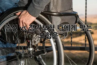 종신 vs 정기보험: 나에게 맞는 보험은? 🤔