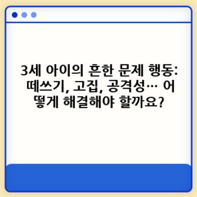 3세 아이, 궁금증 해결 완벽 가이드: 발달, 양육, 문제행동 & 해결책