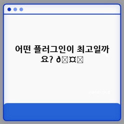 정보포스팅 워드프레스 플러그인 최신 트렌드 자동 반영