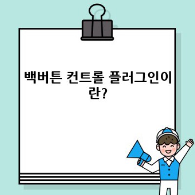 백버튼 컨트롤: 워드프레스 전환율 상승의 비밀