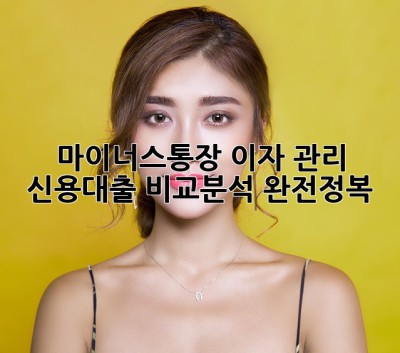 마이너스통장 이자 관리 & 신용대출 비교분석 완전정복! ✨