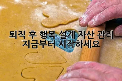 퇴직 후 행복 설계, 자산 관리 지금부터 시작하세요! ✨