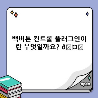 워드프레스 백버튼 컨트롤 플러그인으로 방문자 맞춤 전환율 UP! 🚀