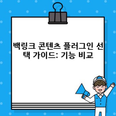 백링크 콘텐츠 관리, 워드프레스 플러그인으로 간편하게!