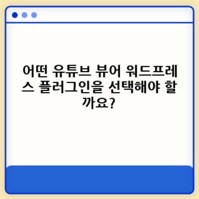 여러 유튜브 채널 동영상을 워드프레스에 한 번에! 최고의 YouTube 뷰어 플러그인 선택 가이드