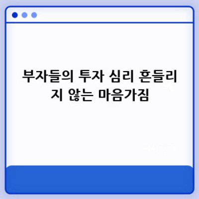 부자들의 재테크 비밀, 당신도 할 수 있어요!