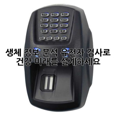 생체 정보 분석: 유전자 검사로 건강 미래를 설계하세요! ✨