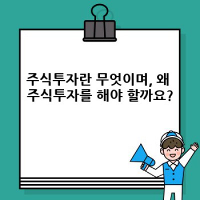 주식투자 시작 전 꼭 알아야 할 장점, 단점, 전략 완벽 가이드