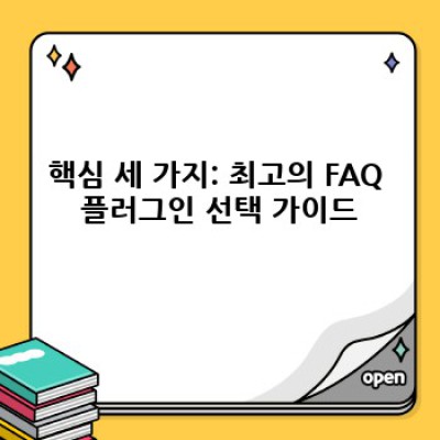워드프레스 FAQ 플러그인: 최고의 템플릿은?