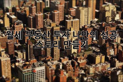 월세 부동산 투자, 나만의 성공 스토리 만들기 ✨