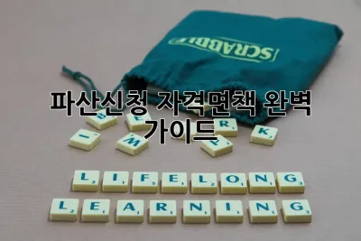 파산신청 자격&면책 완벽 가이드! 💯
